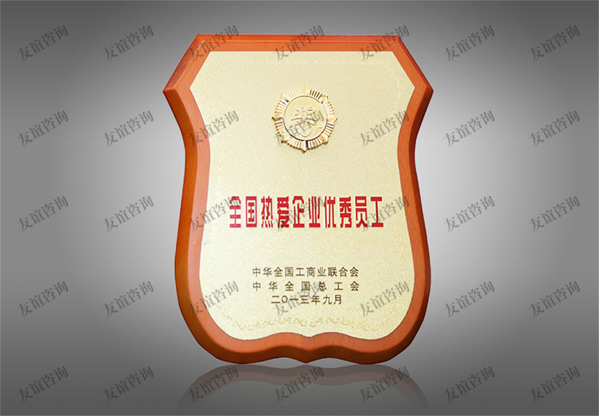 全國(guó)熱愛(ài)企業(yè)優(yōu)秀員工獎(jiǎng)