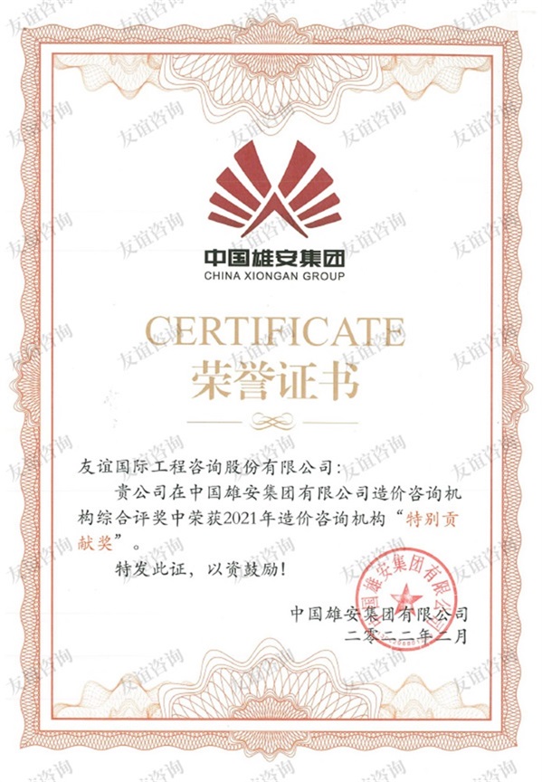 雄安集團特別貢獻獎