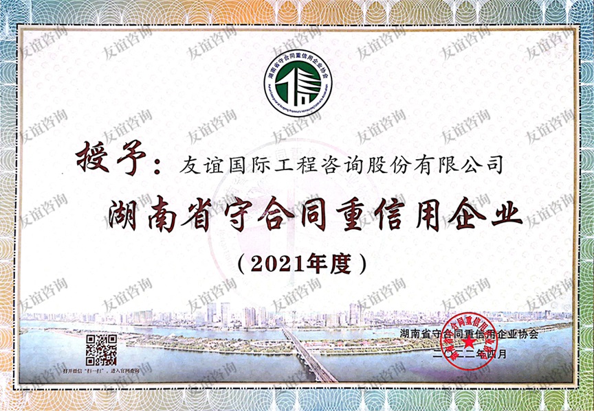 2021年度湖南省守合同重信用企業(yè)